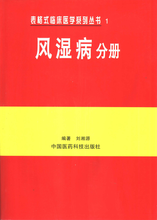 表格式臨床醫學系列叢書1：風濕病分冊