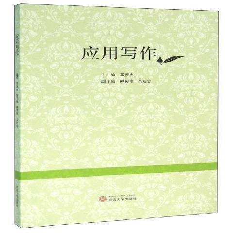 套用寫作(2015年武漢大學出版社出版的圖書)