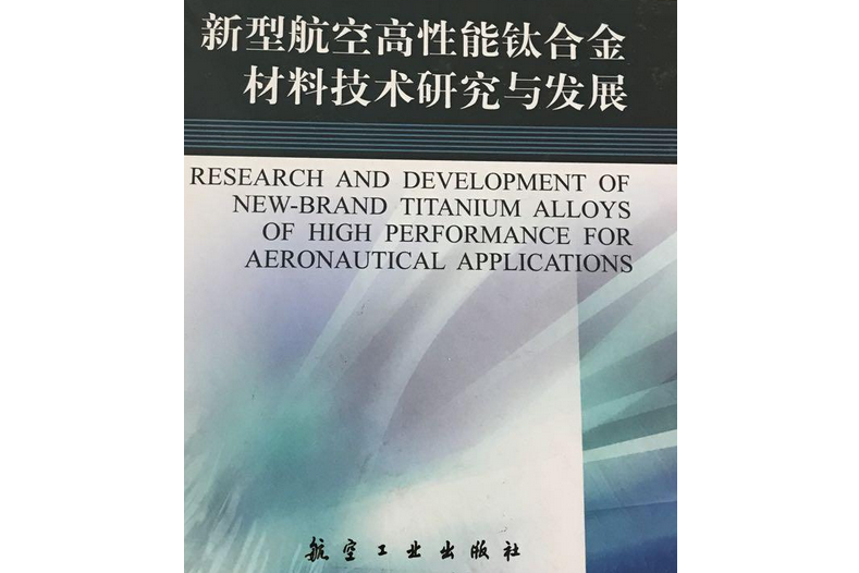 新型航空高性能鈦合金材料技術研究與發展