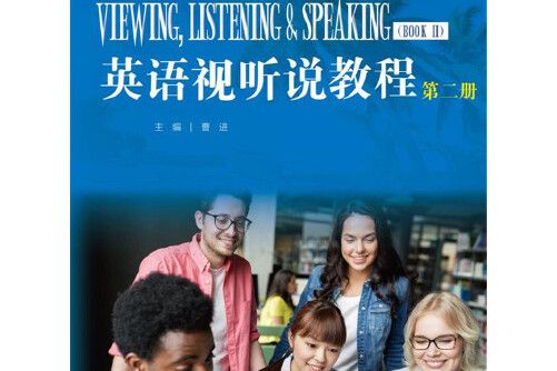 英語視聽說教程（第二冊）(2017年中國人民大學出版社出版的圖書)