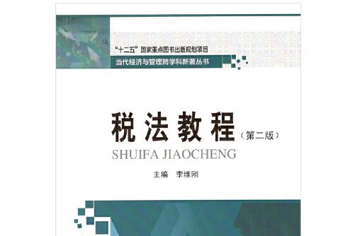 稅法教程（第二版）(2018年哈爾濱工業大學出版社出版的圖書)