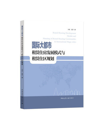 國際大都市租賃住房發展模式與租賃住區規劃