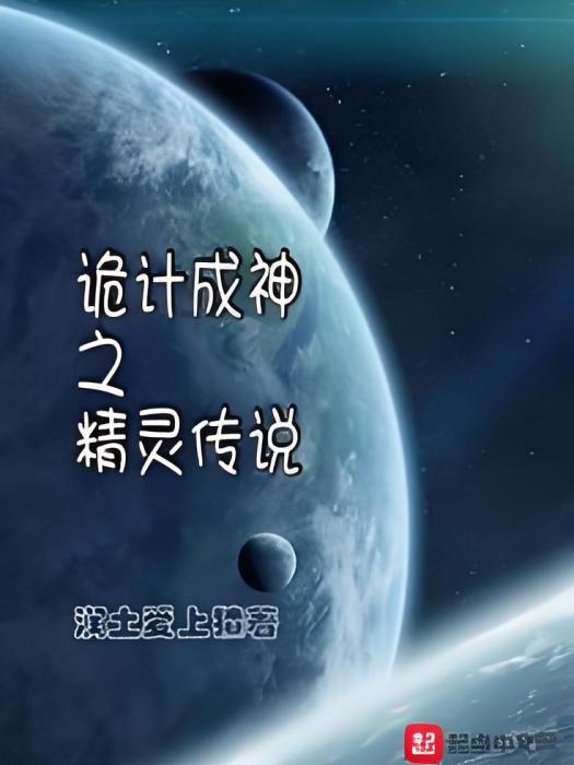 詭計成神之精靈傳說