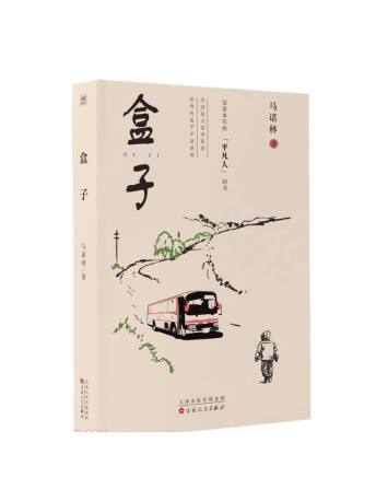 盒子(2023年百花文藝出版社出版的圖書)