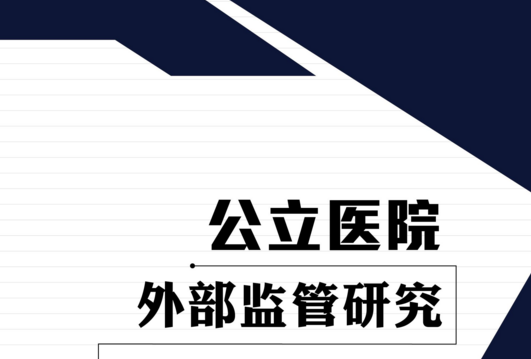 公立醫院外部監管研究