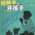 好孩子，壞孩子(2001年譯林出版社出版的圖書)