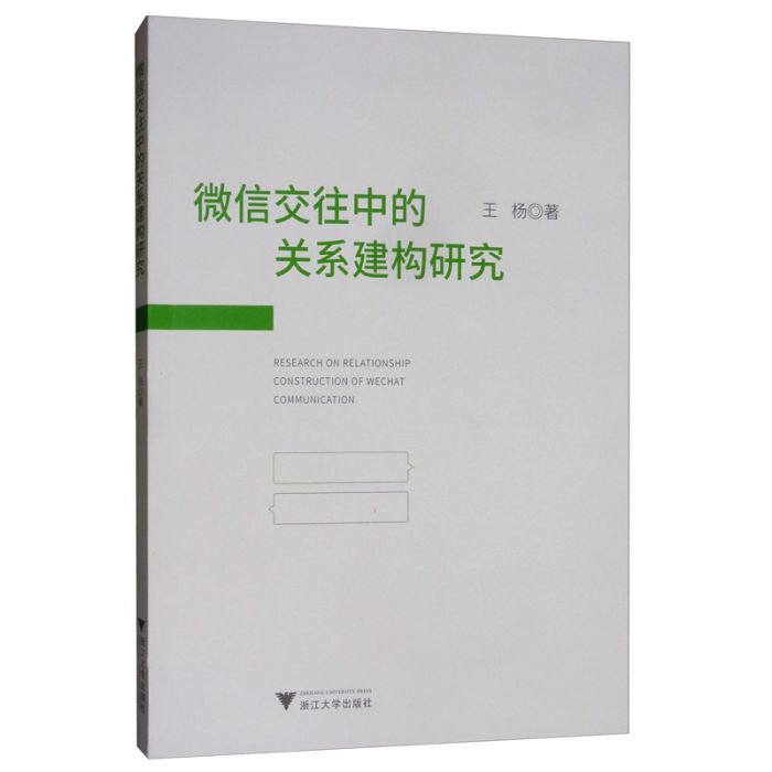 微信交往中的關係建構研究