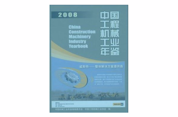 中國工程機械工業年鑑2008