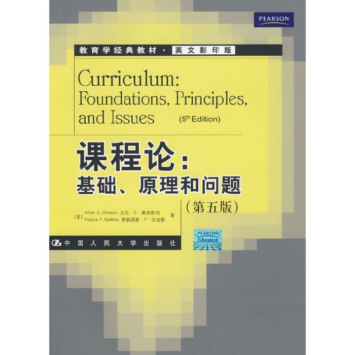 課程論：基礎、原理和問題（第五版）