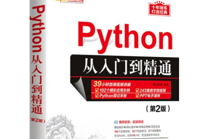 Python從入門到精通（第2版）