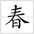 春(漢語漢字)