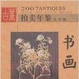 2007古董拍賣年鑑全彩版-書畫