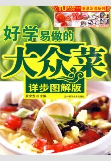 好學易做的大眾菜