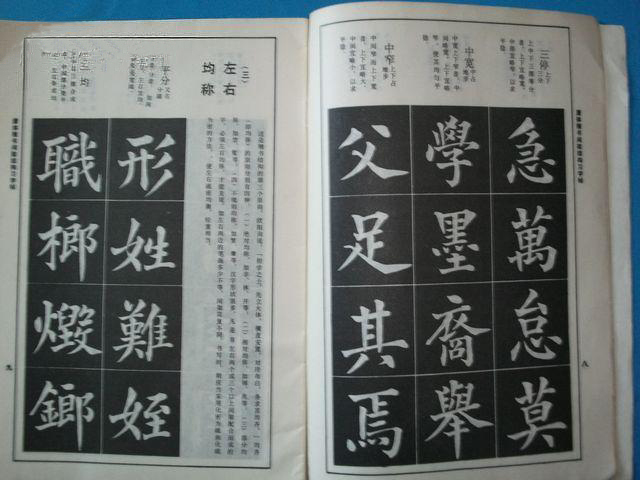 唐體楷書間架結構習字帖