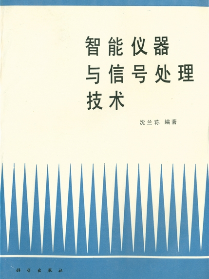 智慧型儀器與信號處理技術