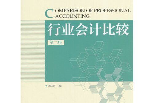 行業會計比較（第二版）(2016年人民郵電出版社出版的圖書)