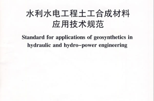 水利水電工程土工合成材料套用技術規範