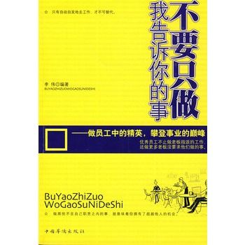 不要只做我告訴你的事