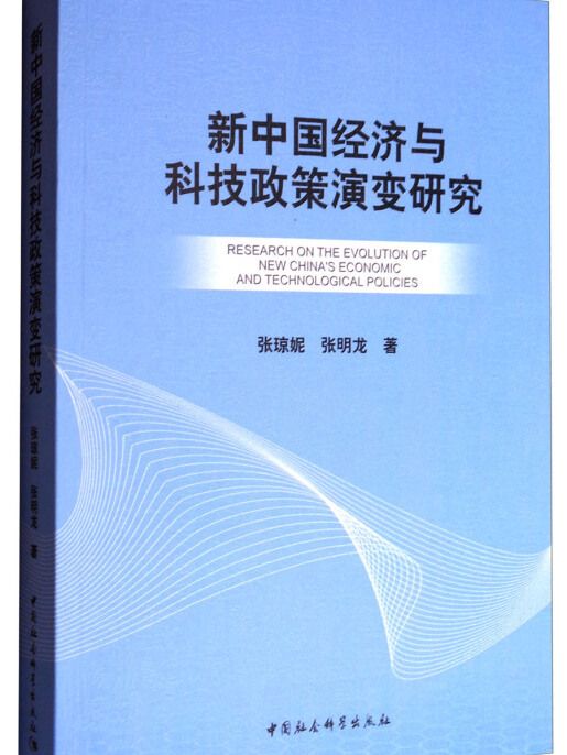 新中國經濟與科技政策演變研究