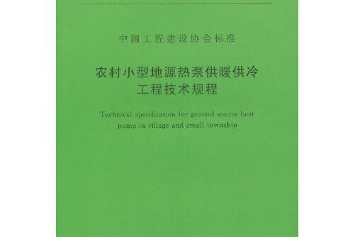 農村小型地源熱泵供暖供冷工程技術規程 cecs 313:2012