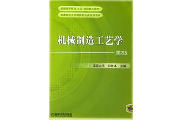 機械製造工藝學第2版(機械製造工藝學（第2版）（鄭修本編2011年出版的教材）)