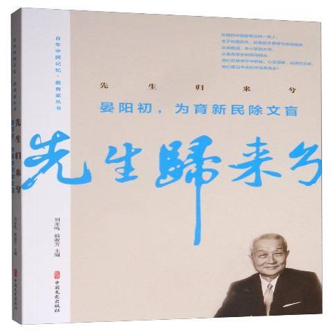 先生歸來兮：晏陽初，為育新民除文盲