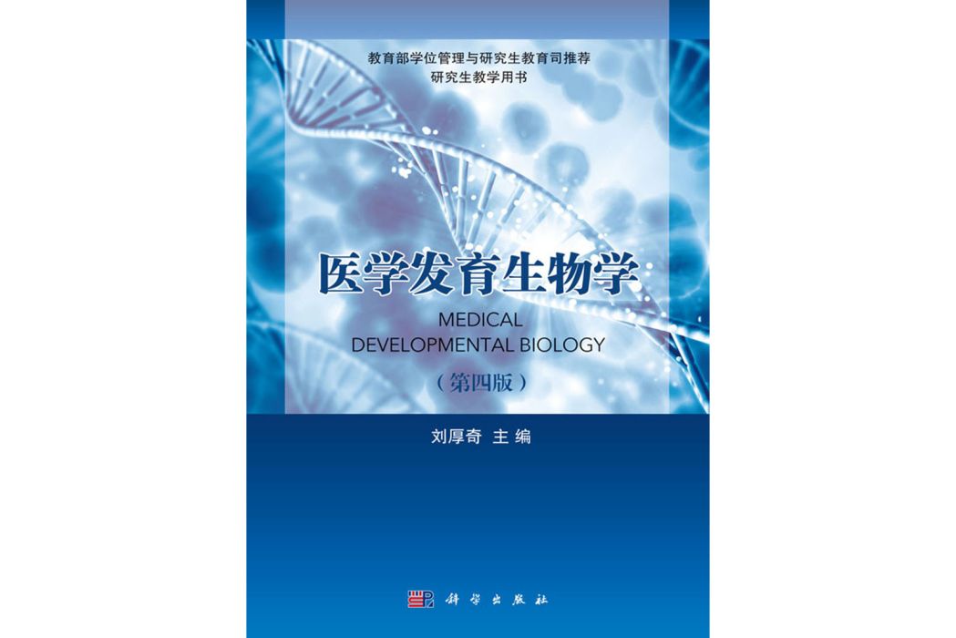 醫學發育生物學(2018年科學出版社出版的圖書)