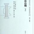 民法總則/清末民國法律史料叢刊