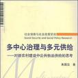 多中心治理與多元供給(2007年中國勞動出版的圖書)