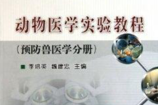 動物醫學實驗教程(2010年中國農業大學出版社出版的圖書)