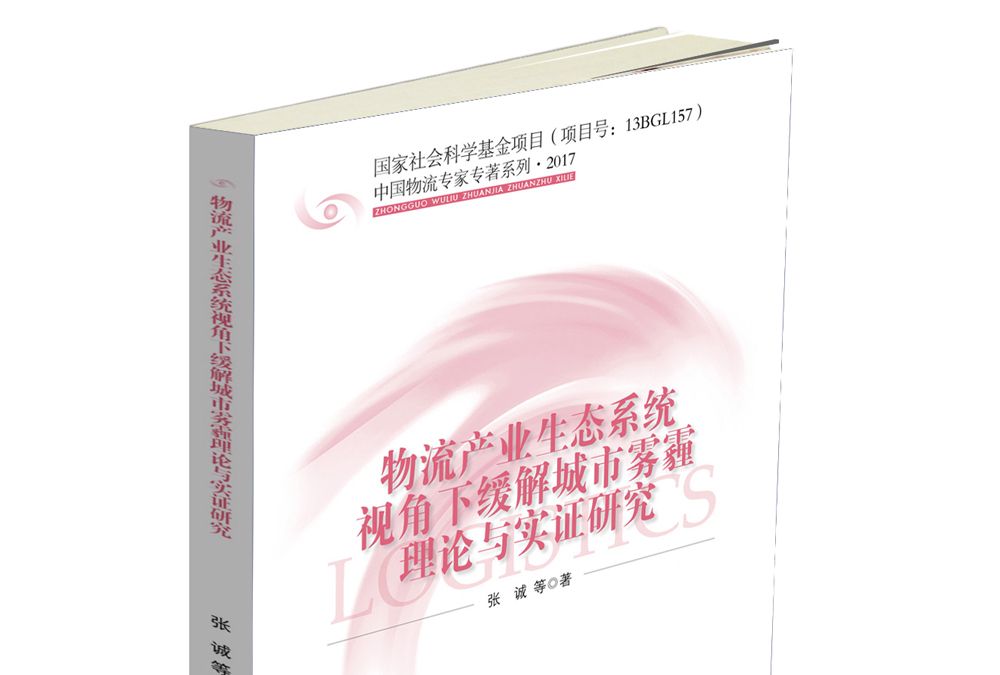 物流產業生態系統視角下緩解城市霧霾理論與實證研究