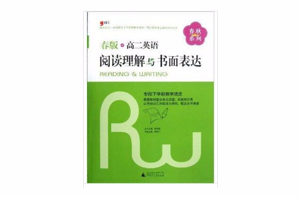 春秋系列：高2英語閱讀理解與書面表達