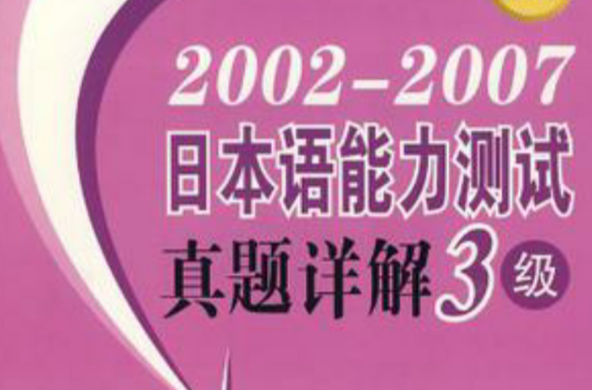 2002-2006-日本語能力測試真題詳解3級