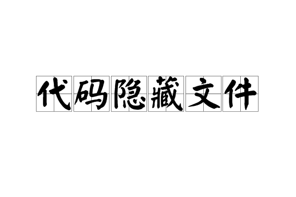 代碼隱藏檔案