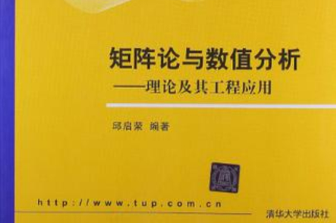 矩陣論與數值分析(矩陣論與數值分析：理論及其工程套用)