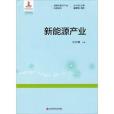 新能源產業(2014年上海科學技術文獻出版社出版的圖書)