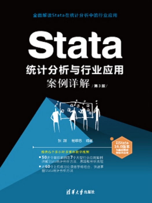 Stata 統計分析與行業套用案例詳解（第3版）