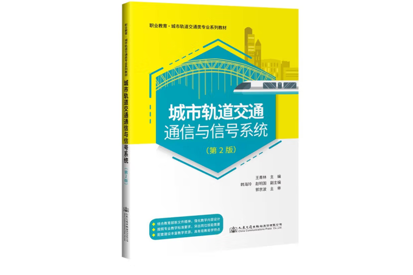 城市軌道交通通信與信號系統（第2版）