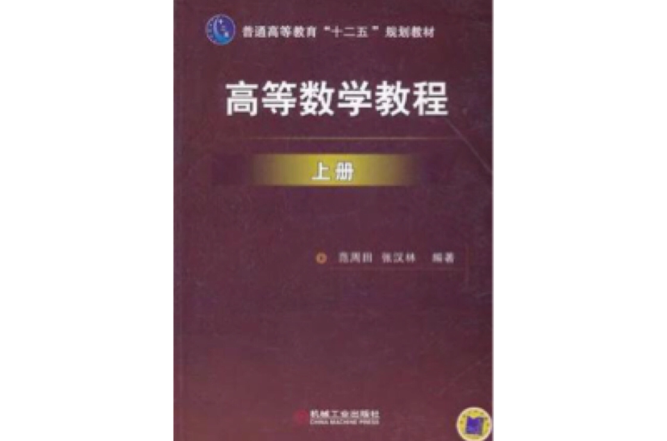 高等數學教程上冊