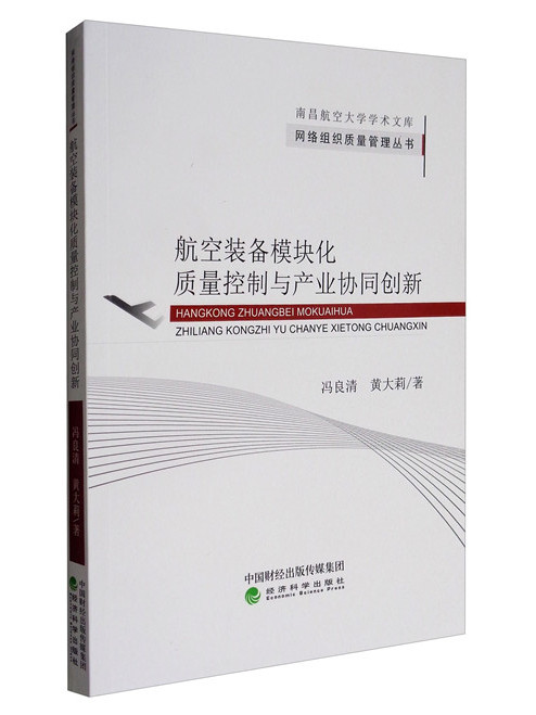 航空裝備模組化質量控制與產業協同創新