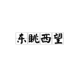 東眺西望(漢語成語)