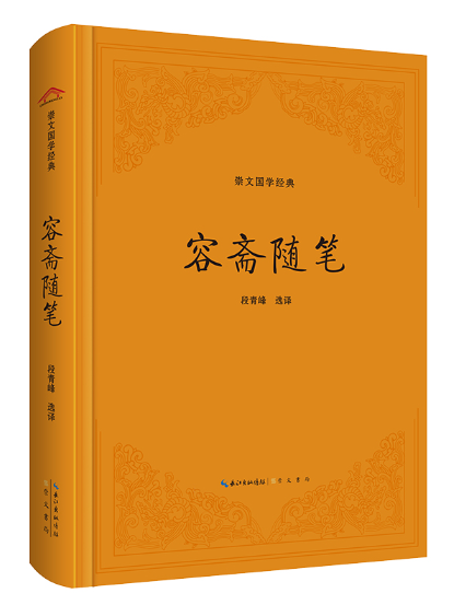 容齋隨筆(2023年崇文書局出版的圖書)