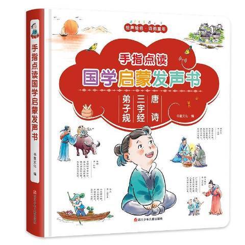 手指點讀國學啟蒙發聲書