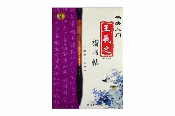 書法入門：王羲之楷書帖(王羲之楷書帖)