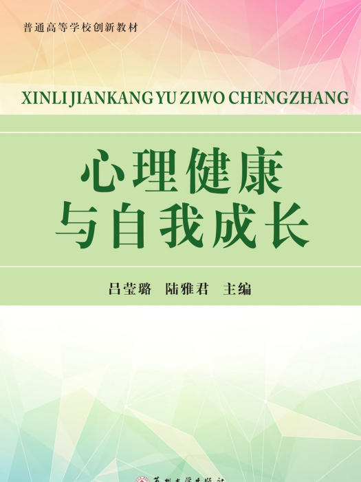 心理健康與自我成長(蘇州大學出版社出版的書籍)