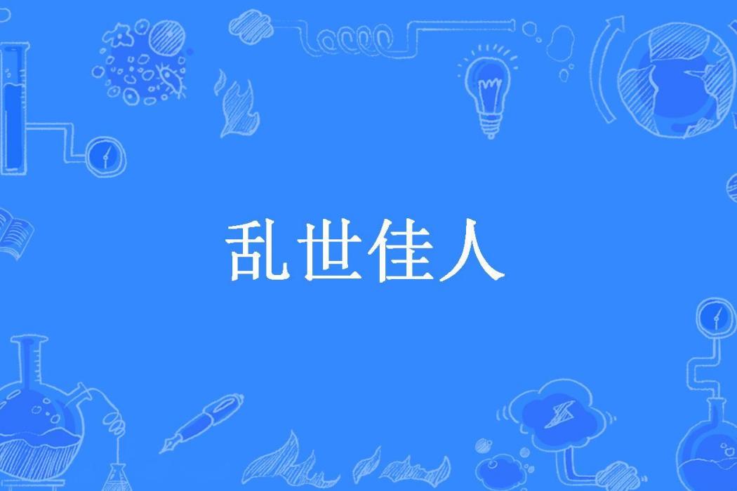 亂世佳人(水清滄浪所著小說)