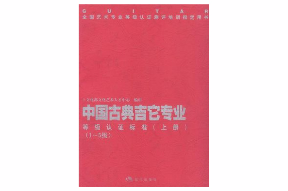 中國古典吉它專業等級認證標準（上下）