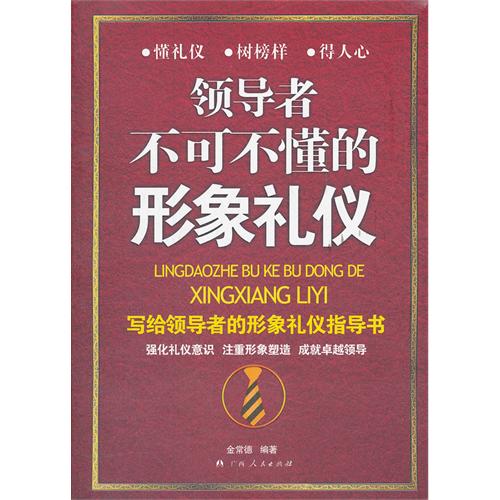 領導者不可不懂的形象禮儀