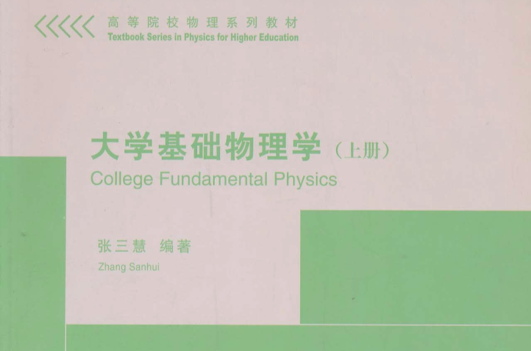 大學基礎物理學（上冊）