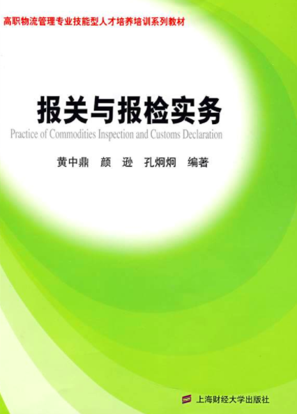 報關與報檢實務(2008年上海財經大學出版社出版書籍)